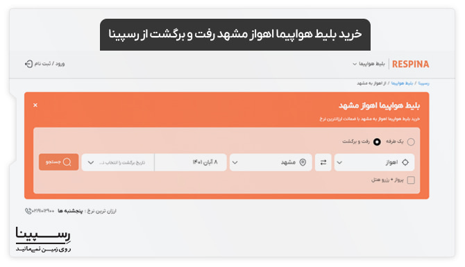 نحوه رزرو بلیط رفت و برگشت اهواز مشهد